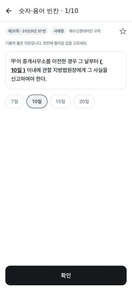 숫자·용어 빈칸 화면 — 법령 문장 속 빈칸에 들어갈 기간을 고른다
