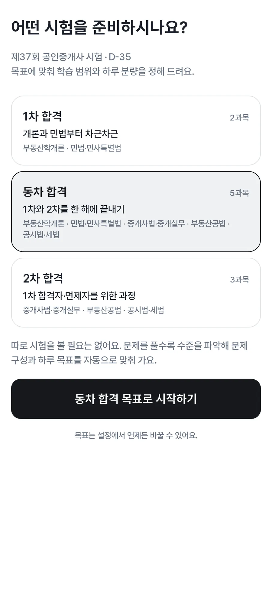첫 실행 화면 — 어떤 시험을 준비하시나요? 1차 합격, 동차 합격, 2차 합격 중 목표 선택