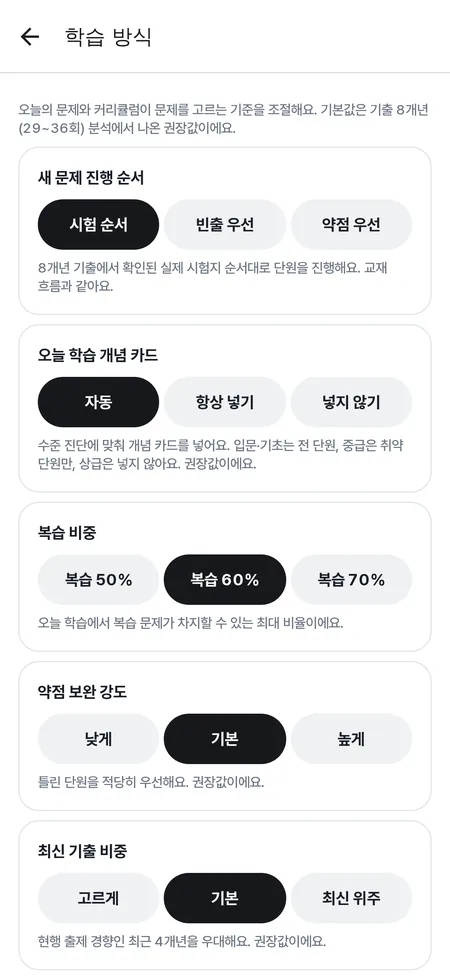 학습 방식 설정 화면 — 새 문제 진행 순서, 오늘 학습 개념 카드, 복습 비중 선택