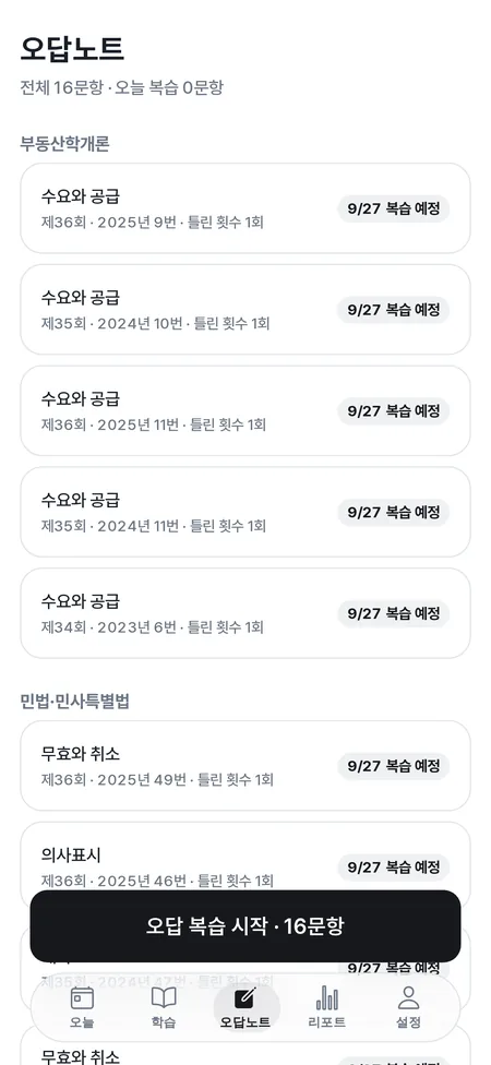 오답노트 화면 — 과목과 개념별로 틀린 문항과 복습 예정일이 정리돼 있다